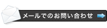 お急ぎ・新規・移転・開設の方　お問い合わせ