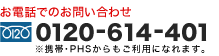 アトラック 　0120-614-401