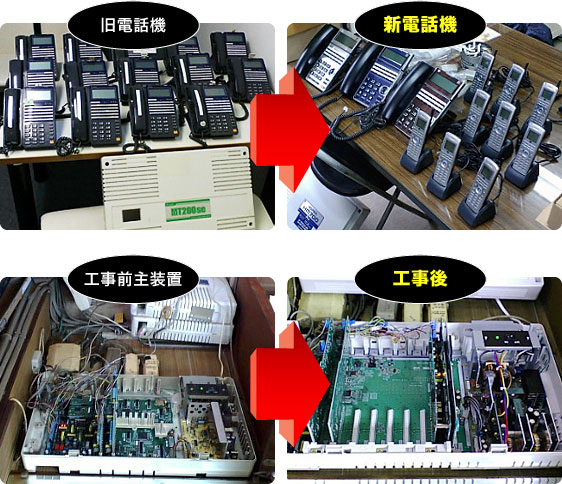 ビジネスホン 導入事例 工事前 工事後