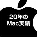 では、何故Macの販売・サポートを行うのですか？