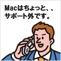 Macの販売やサポートする会社って減っていませんか？